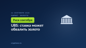 UBS: ставка может обвалить золото