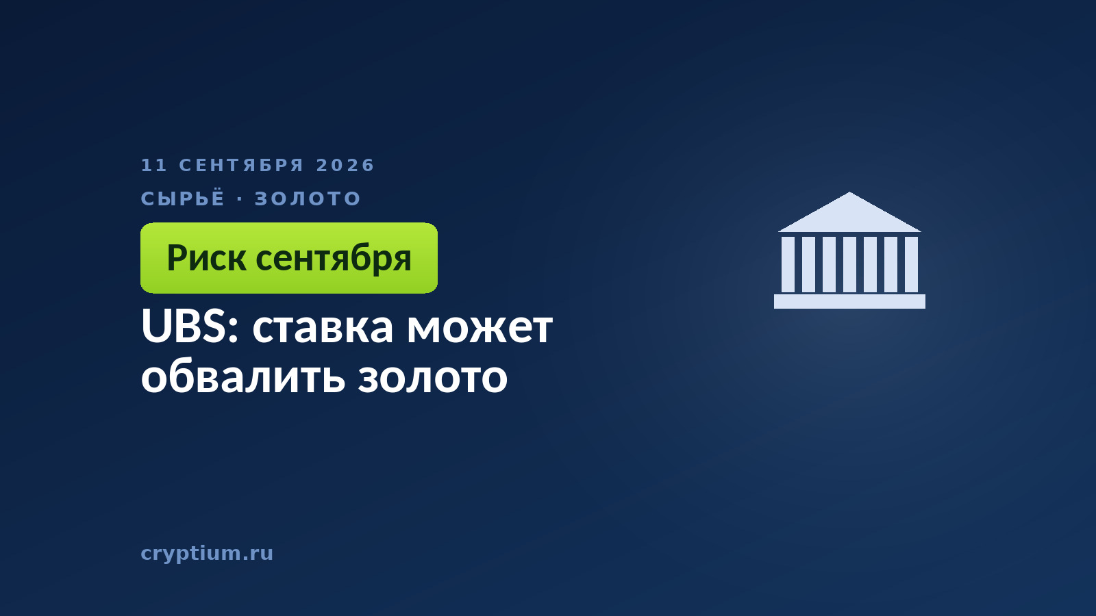 UBS: ставка может обвалить золото