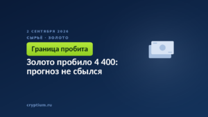 Золото пробило 4 400: прогноз не сбылся