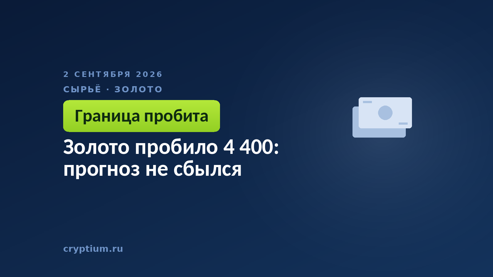 Золото пробило 4 400: прогноз не сбылся