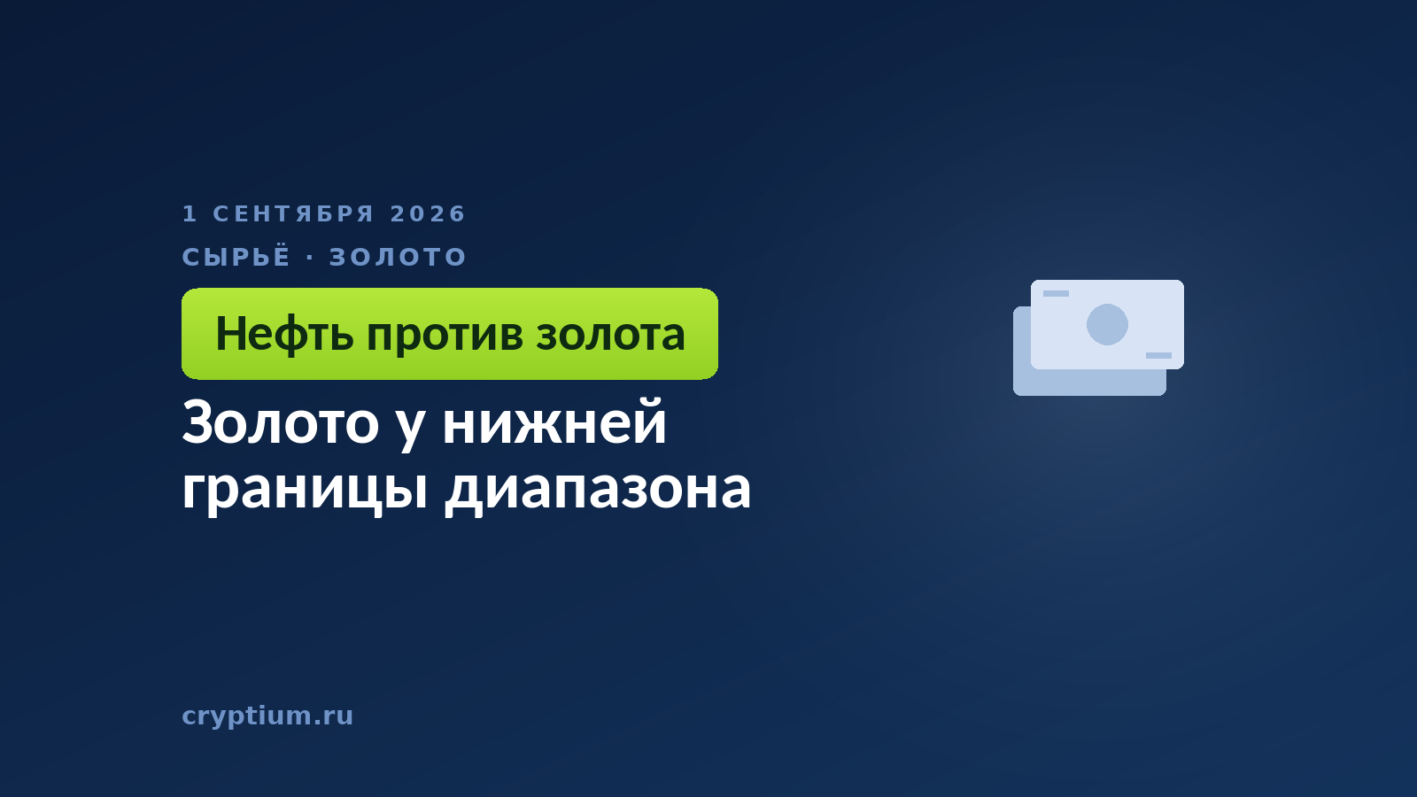 Золото у нижней границы диапазона