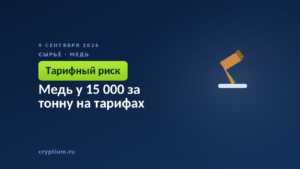 Медь у 15 000 за тонну на тарифах