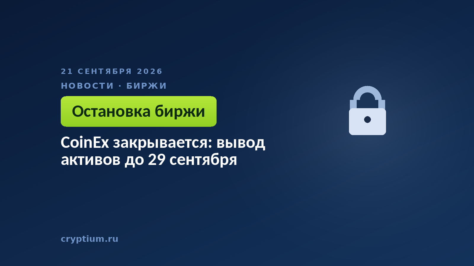 Замок с монетой — поэтапная остановка работы торговой площадки