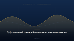 Обложка материала о дефляционном сценарии и поведении рисковых активов