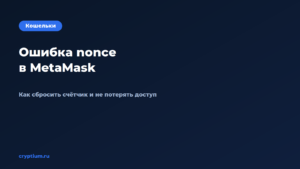 Обложка материала «Что делать при ошибке nonce в MetaMask и как сбросить счётчик»