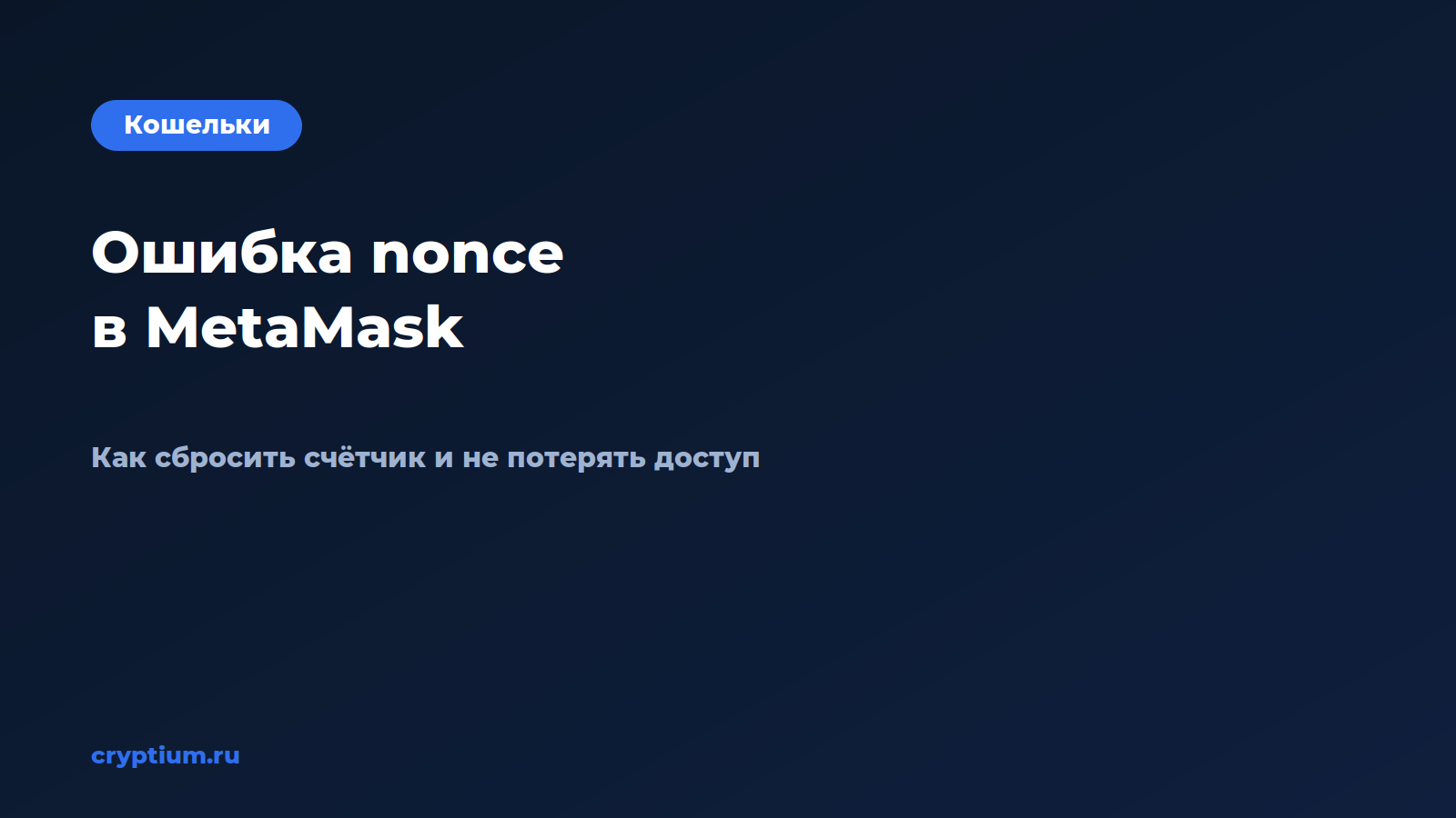 Обложка материала «Что делать при ошибке nonce в MetaMask и как сбросить счётчик»