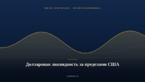 Схема контуров долларовой ликвидности за пределами США