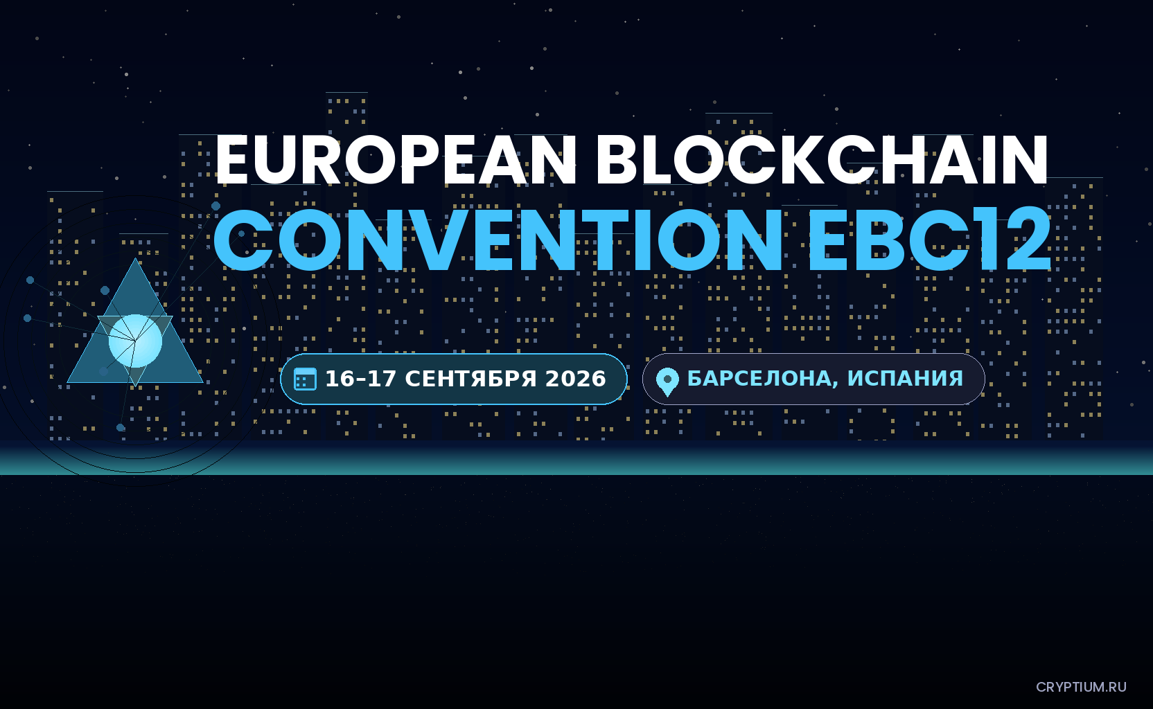 European Blockchain Convention EBC12 2026 — баннер события, 16–17 сентября 2026, Palau de Congressos de Catalunya, Барселона, Испания