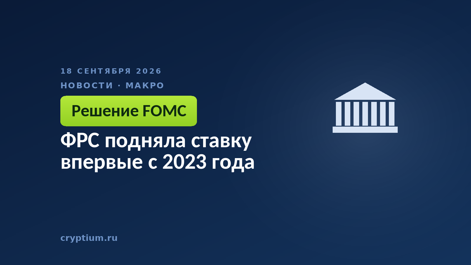 Здание регулятора с монетой — заседание комитета по открытым рынкам