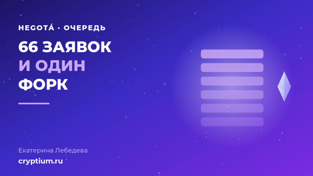 Обновление Ethereum Hegotá: очередь из 66 предложений EIP и ключевые изменения