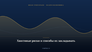 Обложка материала о хвостовых рисках и способах их учёта