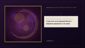 Обложка материала об игровых предметах как культурном объекте