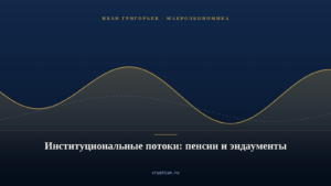 Обложка материала об институциональных потоках пенсий и эндаументов