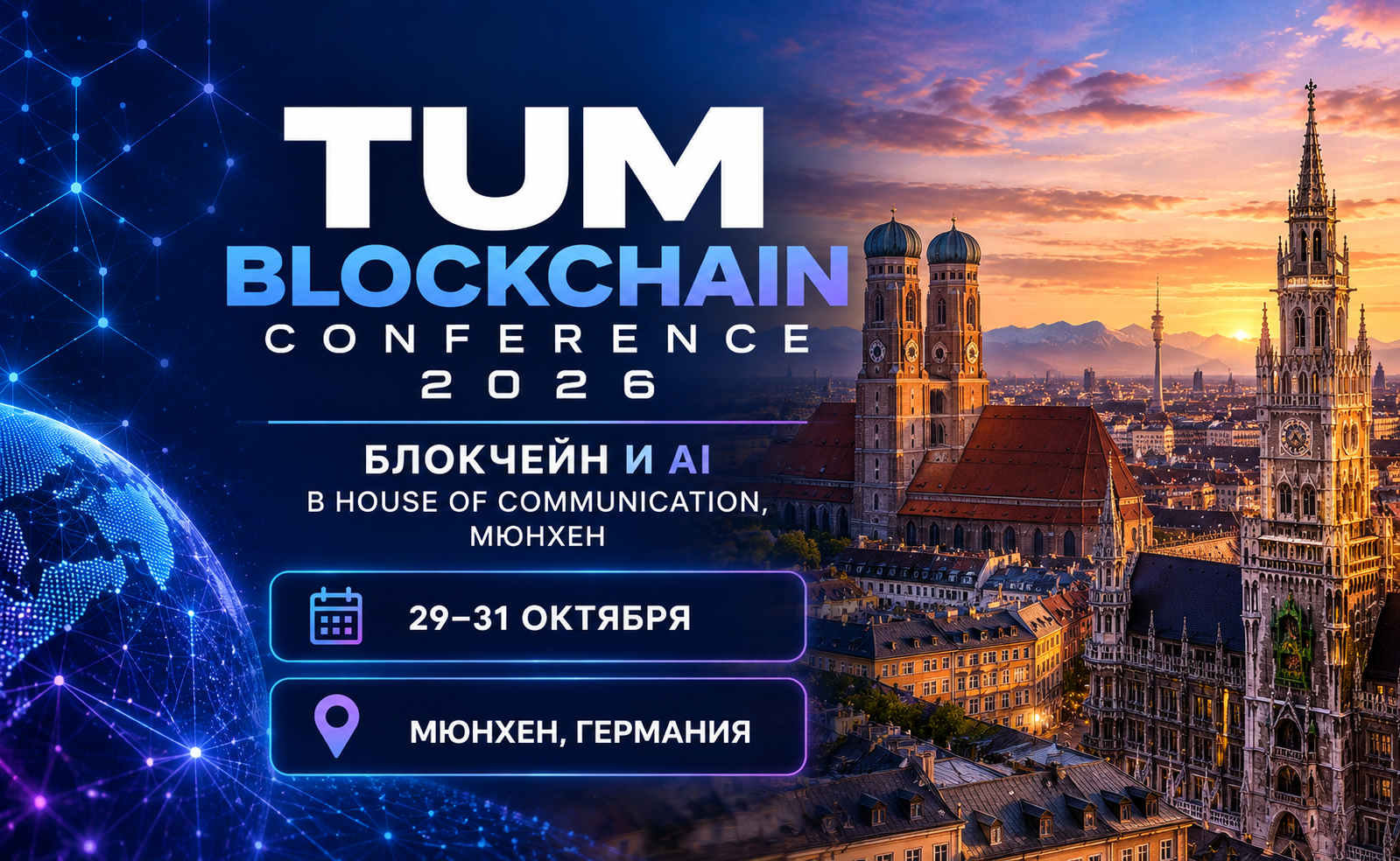 TUM Blockchain Conference 2026: 29–31 октября — блокчейн и AI в House of Communication, Мюнхен