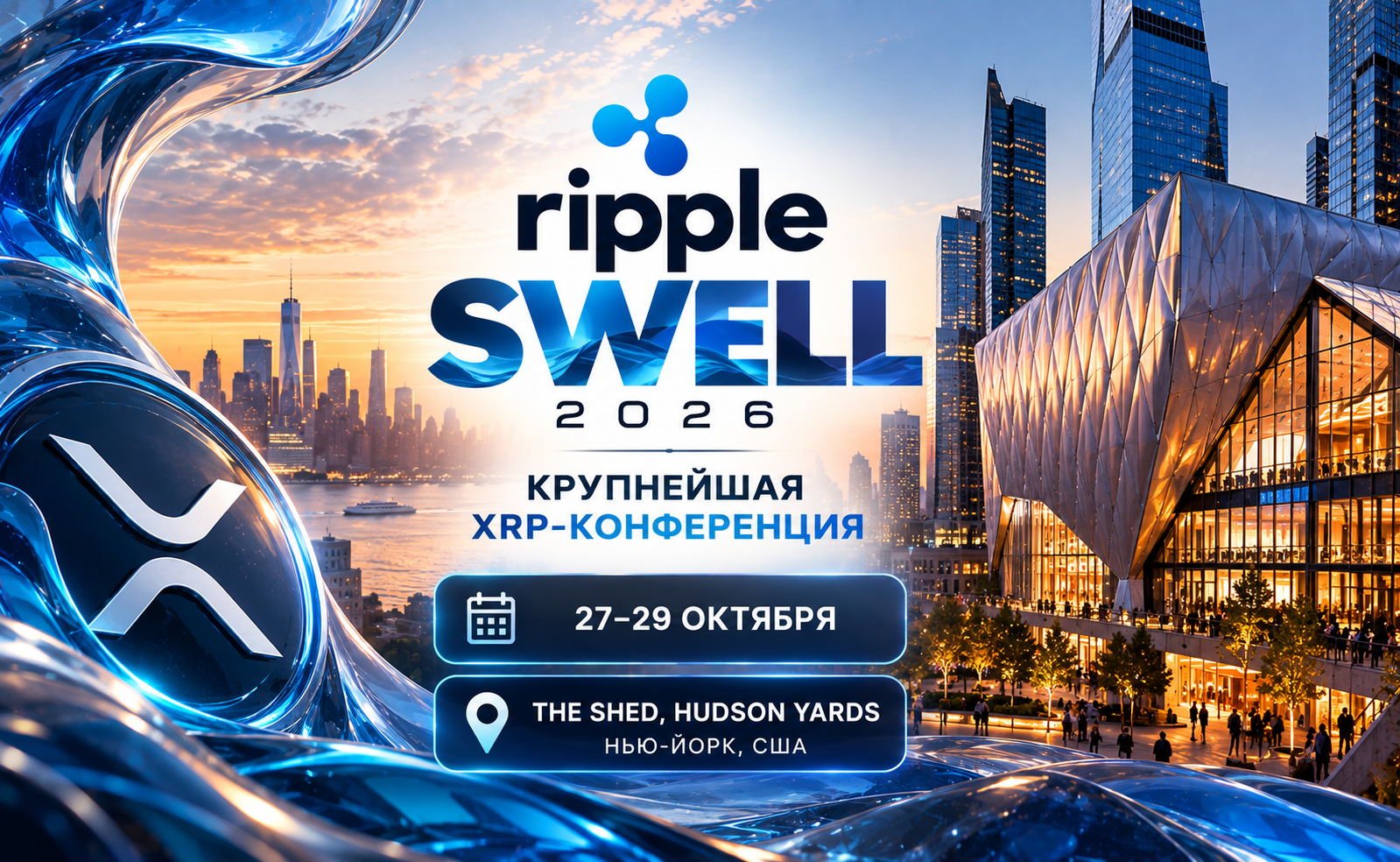 Ripple Swell 2026: 27–29 октября — крупнейшая XRP-конференция в The Shed, Hudson Yards, Нью-Йорк