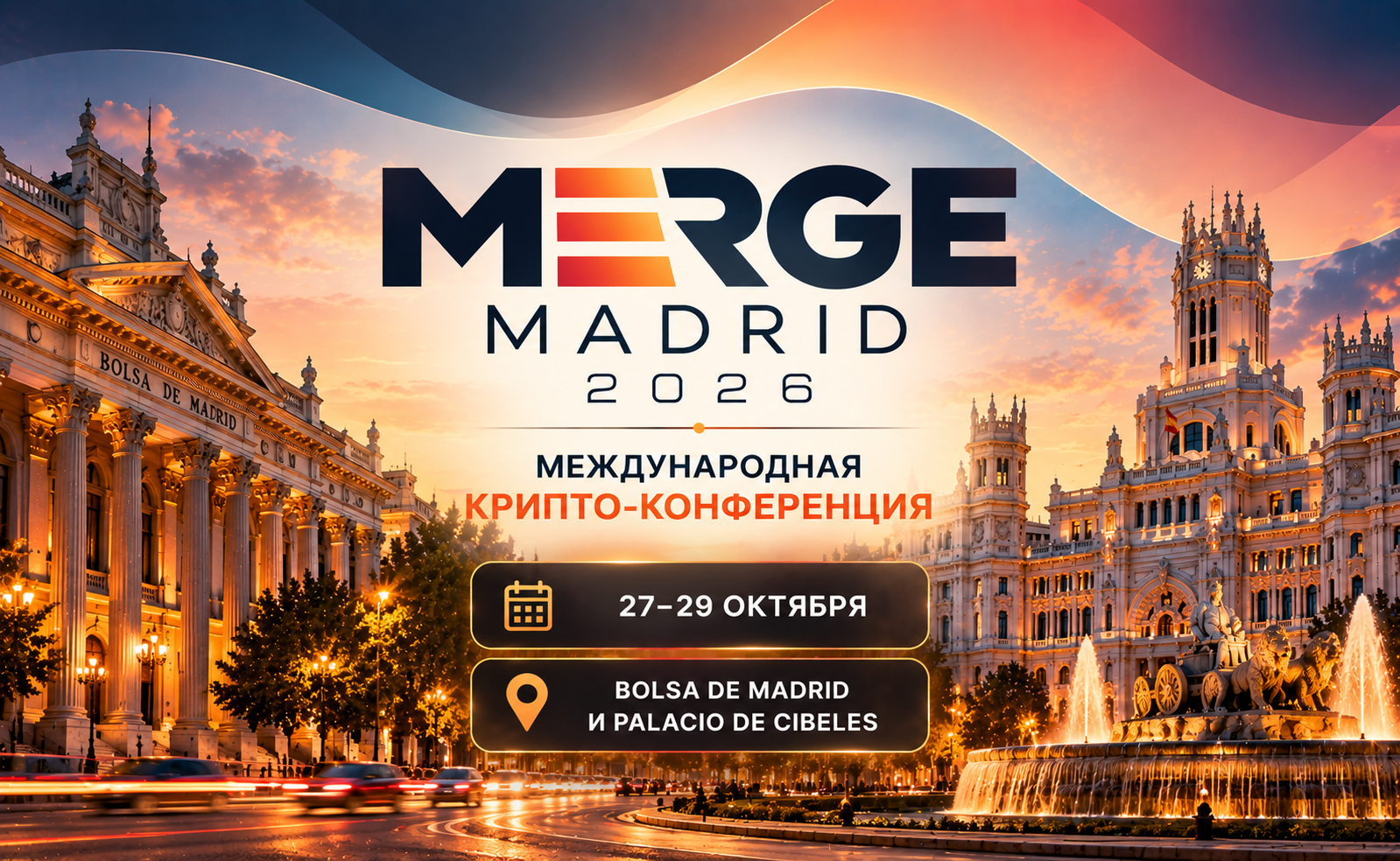MERGE Madrid 2026: 27–29 октября — международная крипто-конференция в Bolsa de Madrid и Palacio de Cibeles