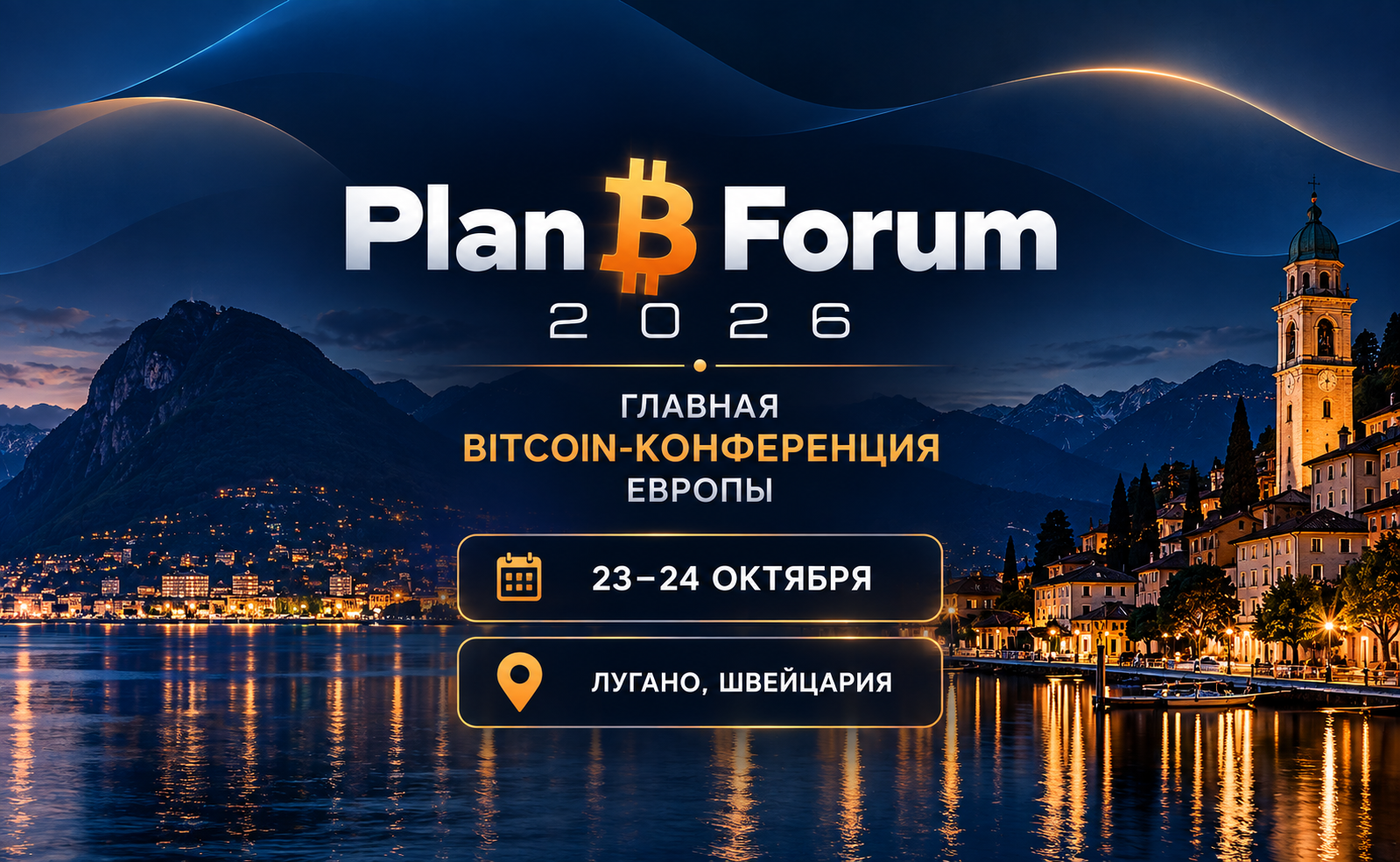 Plan ₿ Forum 2026: 23–24 октября — главная Bitcoin-конференция Европы в Лугано