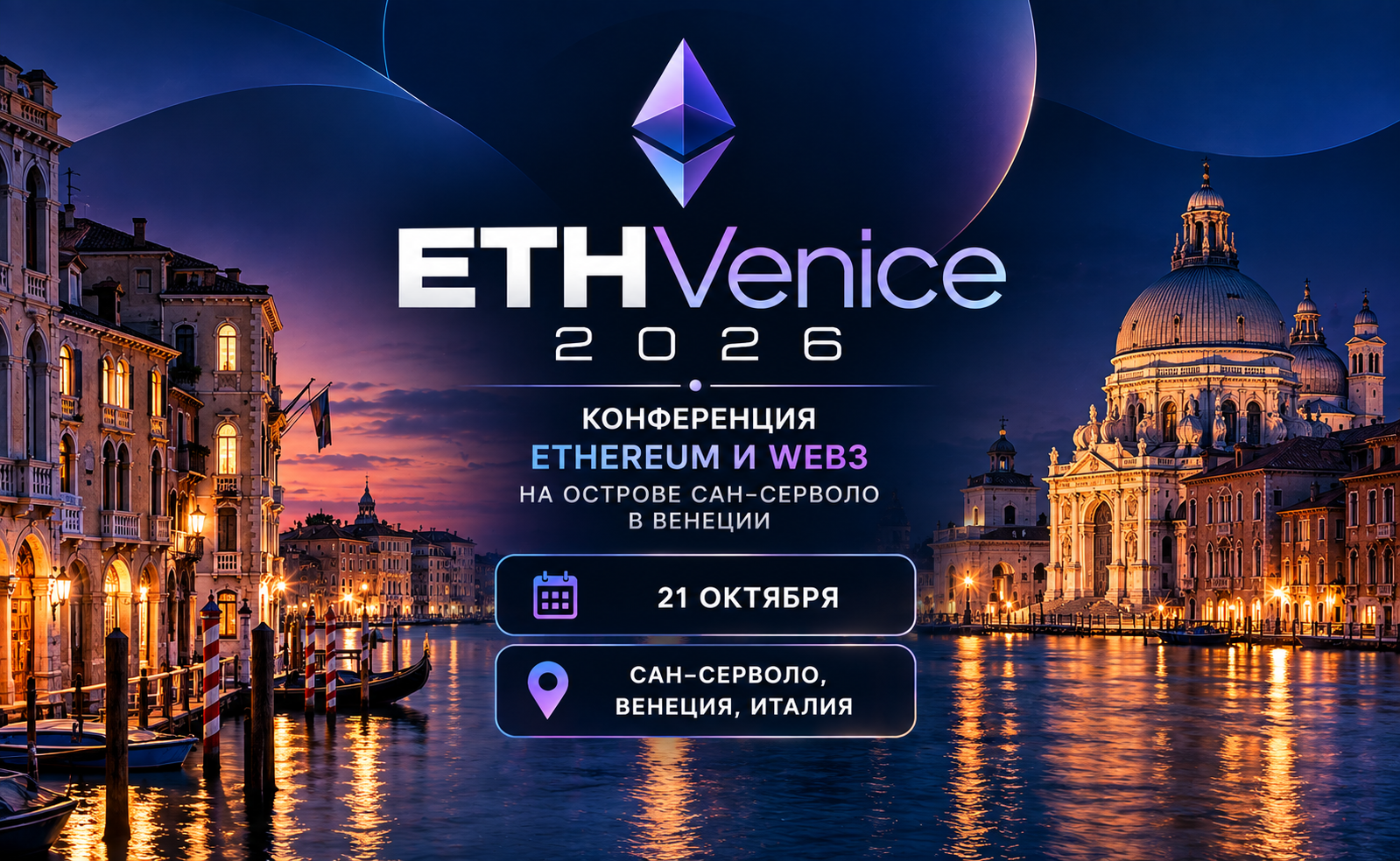 ETHVenice 2026: 21 октября — конференция Ethereum и Web3 на острове Сан-Серволо в Венеции