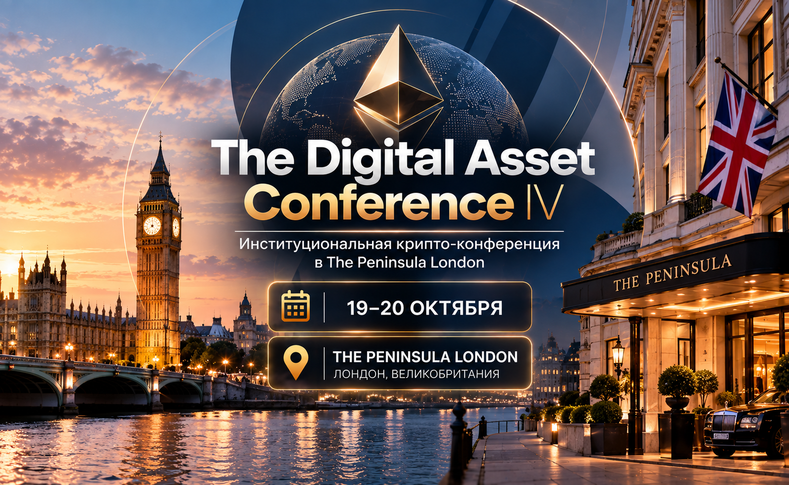 The Digital Asset Conference IV: 19–20 октября — институциональная крипто-конференция в The Peninsula London
