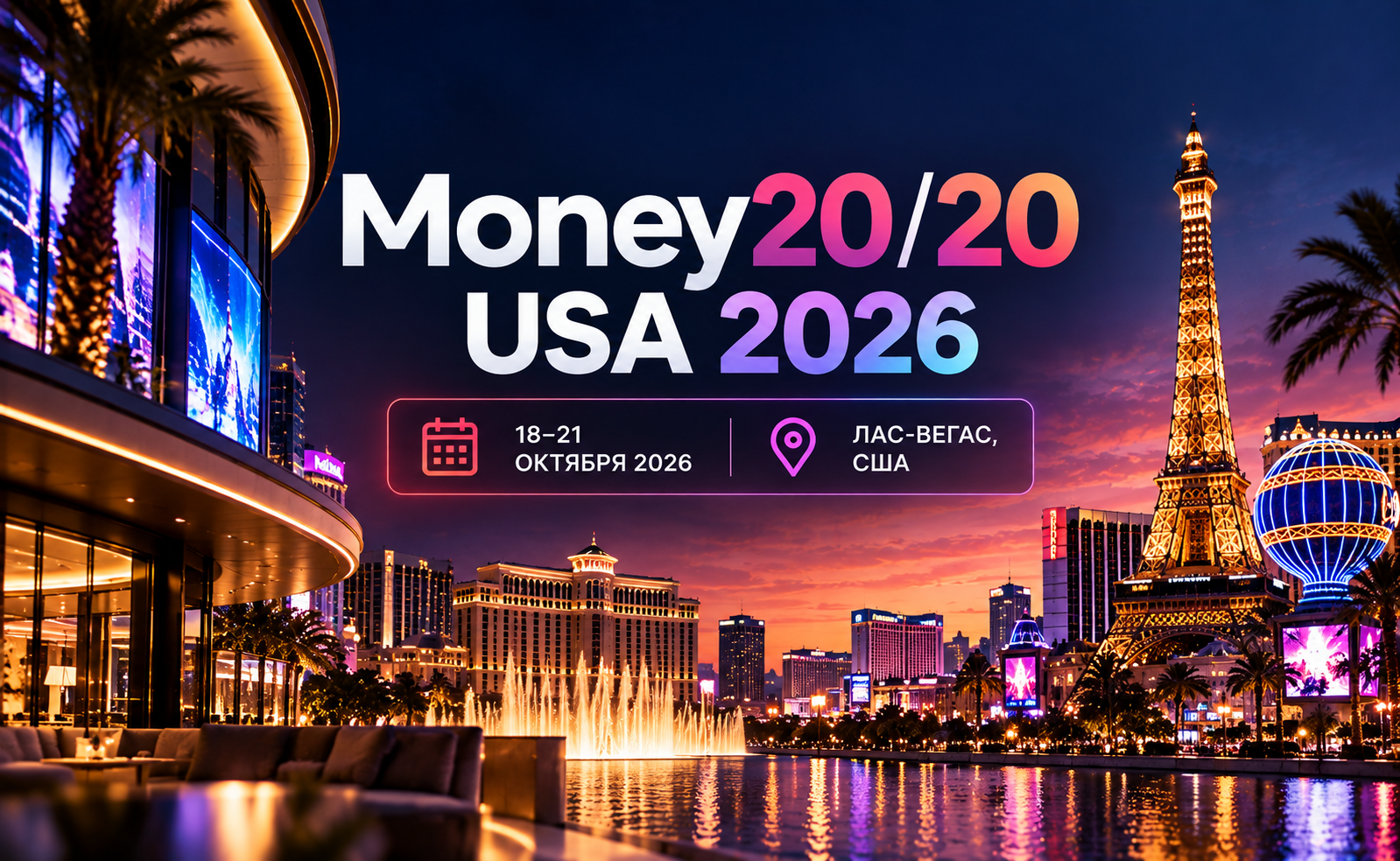 Money20/20 USA 2026: 18–21 октября — крупнейшая мировая финтех-конференция в Лас-Вегасе