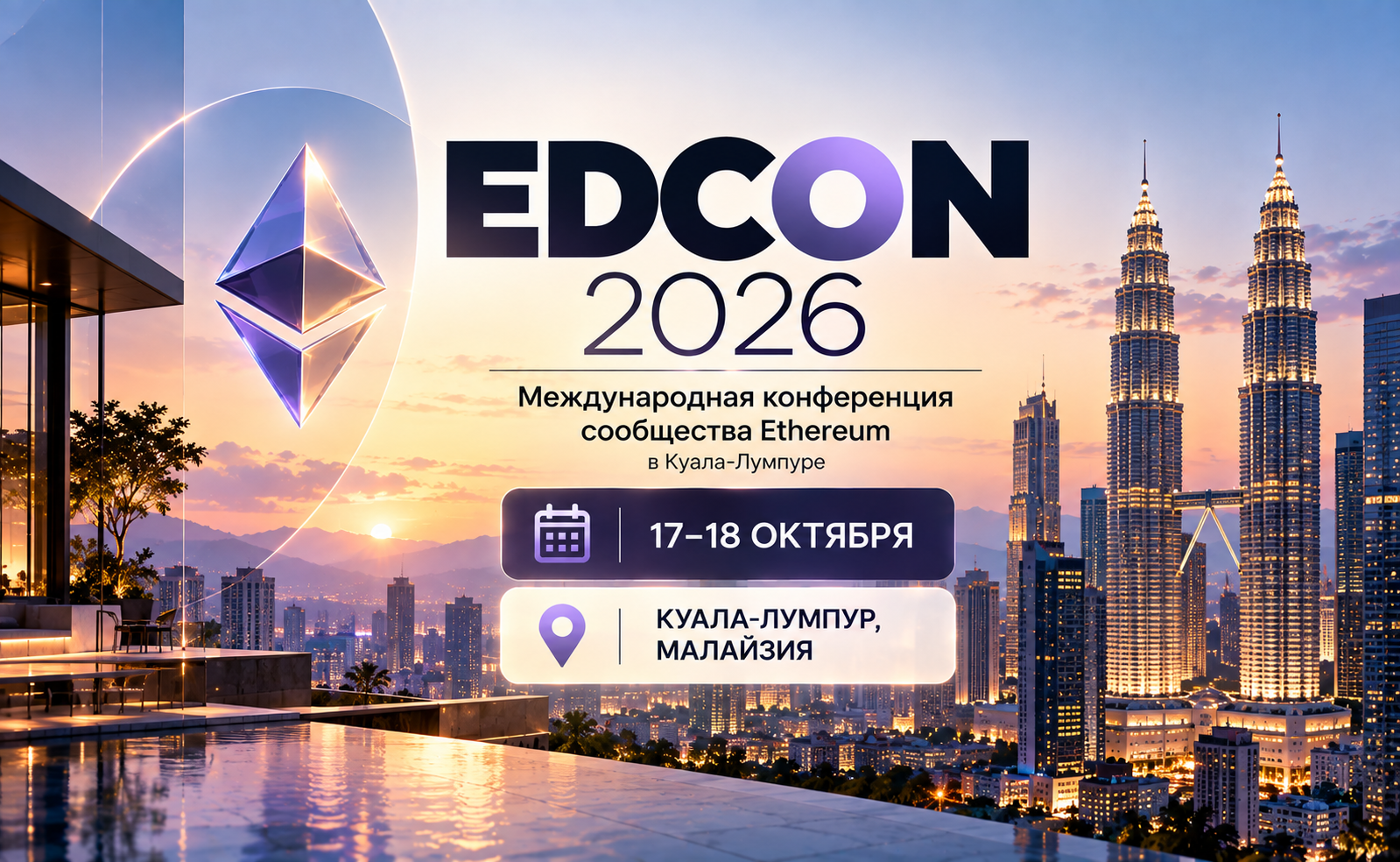 EDCON 2026: 17–18 октября — международная конференция сообщества Ethereum в Куала-Лумпуре