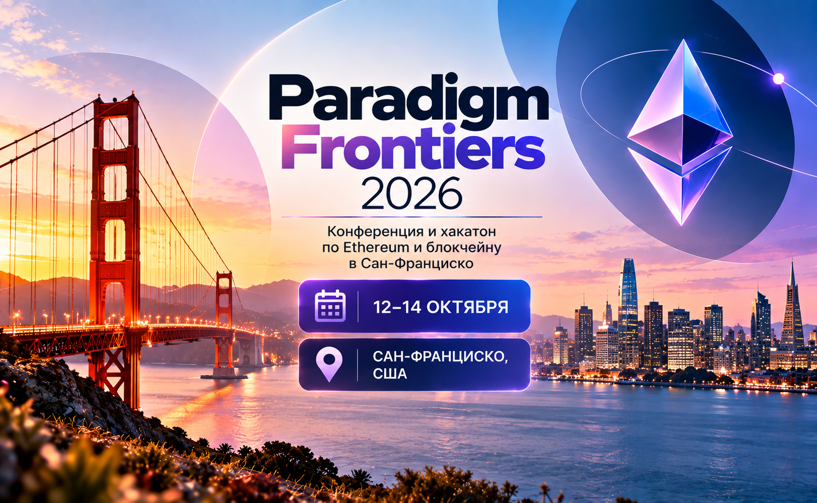 Paradigm Frontiers 2026: 12–14 октября — конференция и хакатон по Ethereum и блокчейну в Сан-Франциско