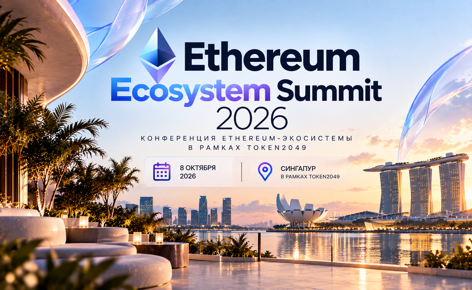 Ethereum Ecosystem Summit 2026: 8 октября — конференция Ethereum-экосистемы в рамках TOKEN2049 в Сингапуре
