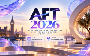 AFT 2026: 6–9 октября — международная академическая конференция по финтеху и блокчейну в Лондоне