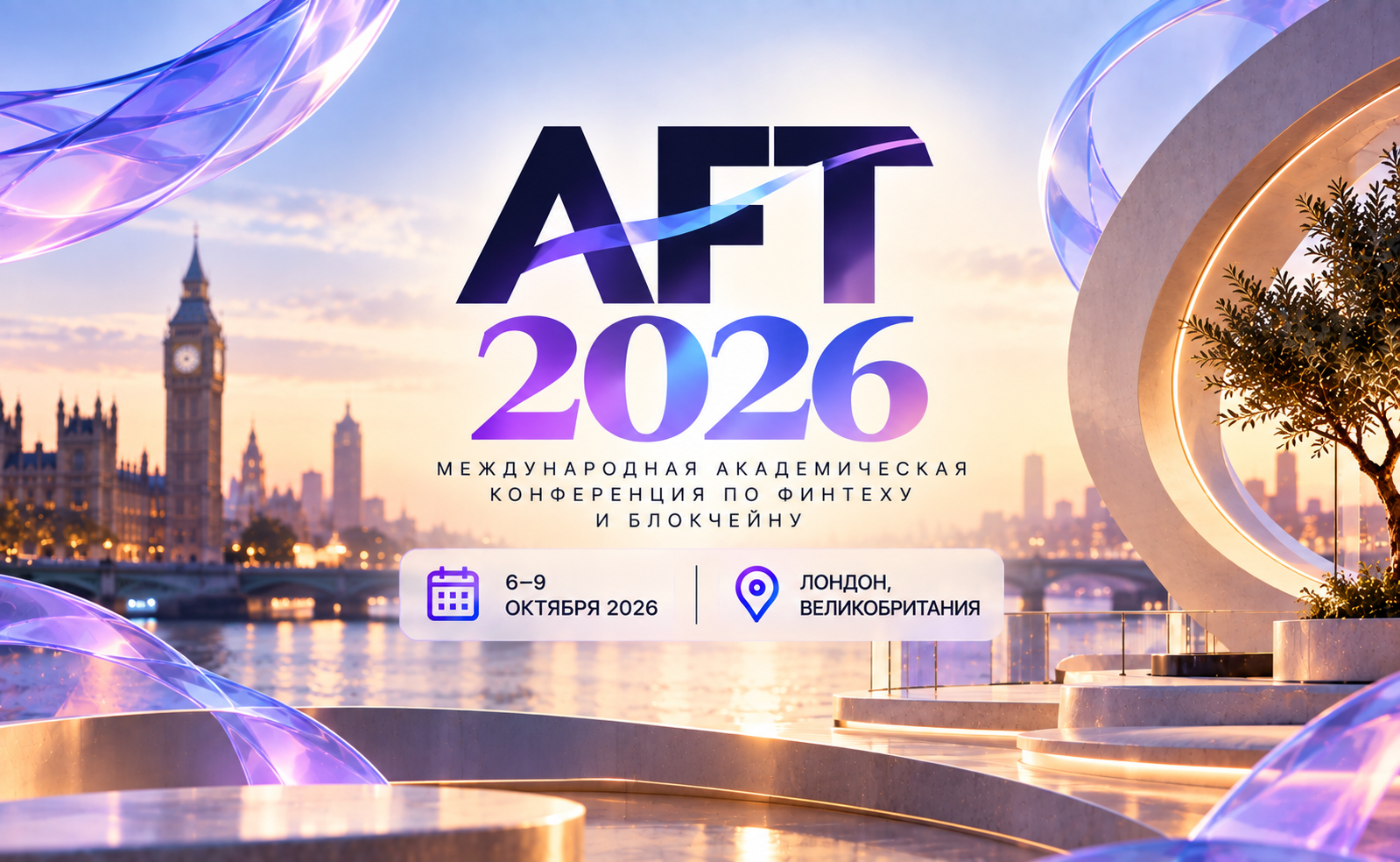 AFT 2026: 6–9 октября — международная академическая конференция по финтеху и блокчейну в Лондоне