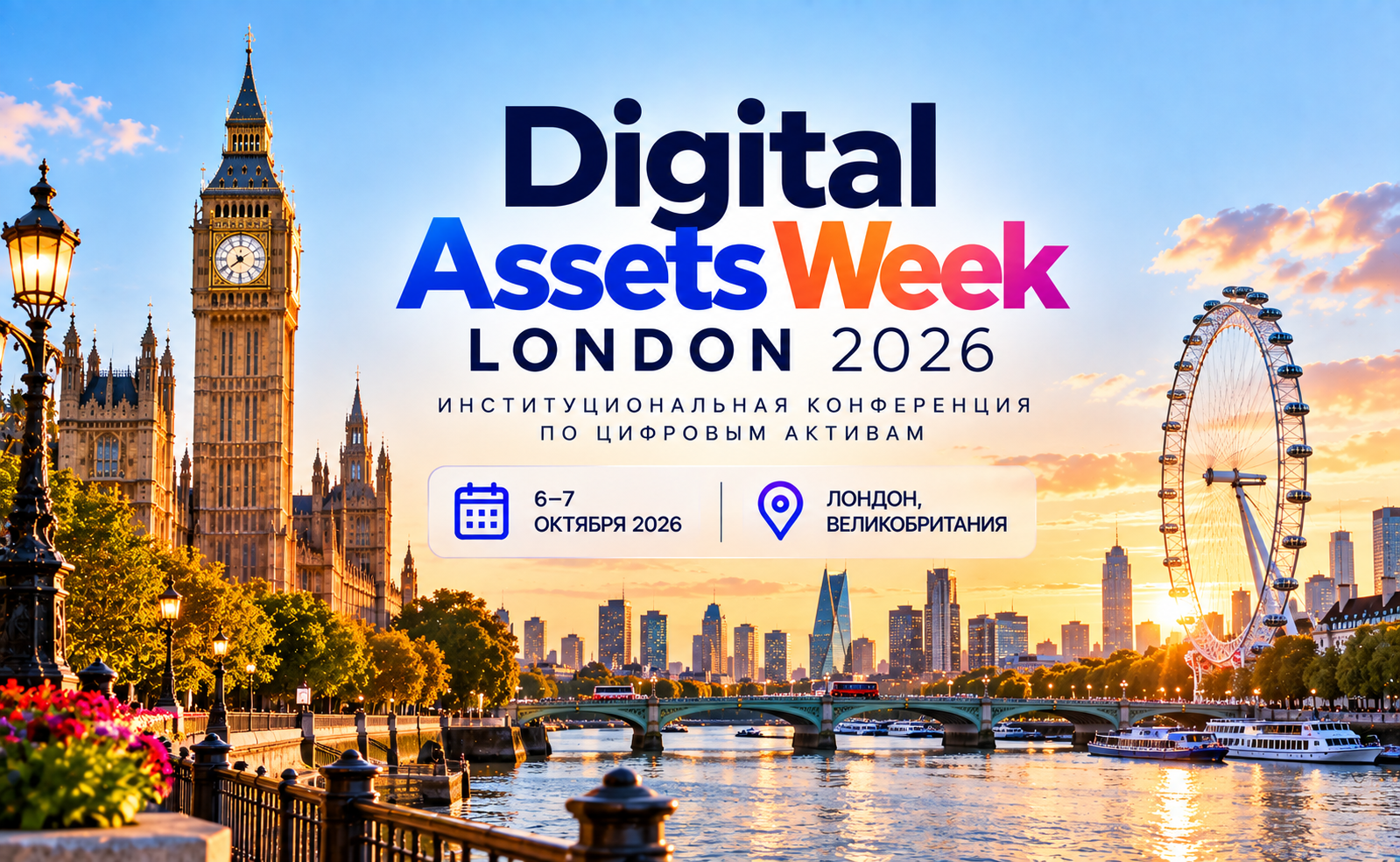 Digital Assets Week London 2026: 6–7 октября — институциональная конференция по цифровым активам в Лондоне