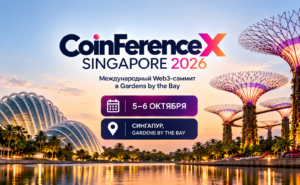 CoinFerenceX Singapore 2026: 5–6 октября — международный Web3-саммит в Gardens by the Bay