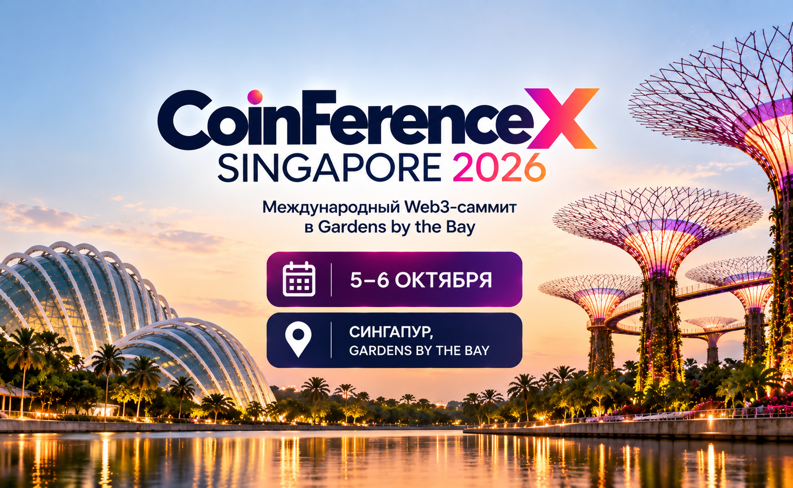 CoinFerenceX Singapore 2026: 5–6 октября — международный Web3-саммит в Gardens by the Bay