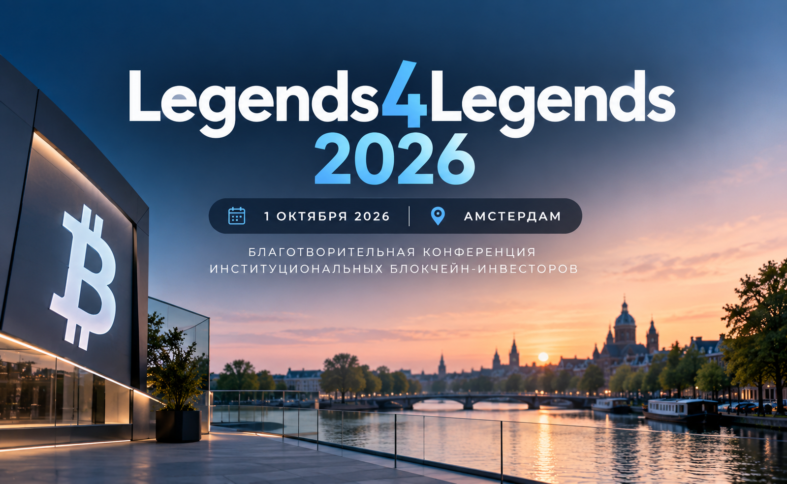 Legends4Legends 2026: 1 октября — благотворительная конференция институциональных блокчейн-инвесторов в Амстердаме