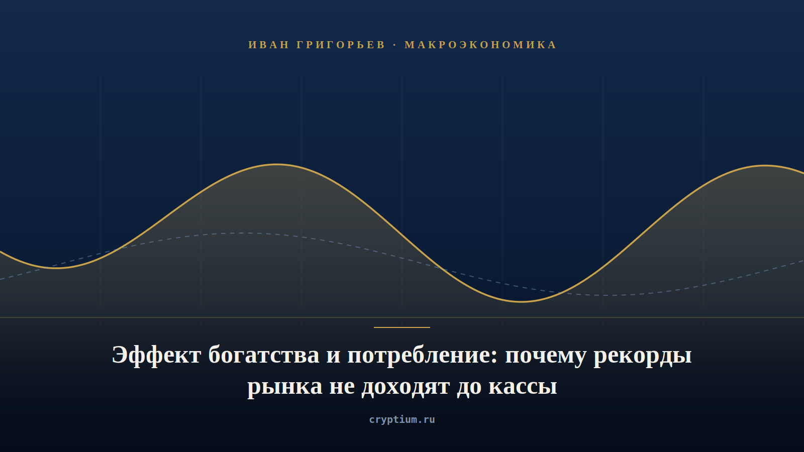 Обложка материала об эффекте богатства и потреблении