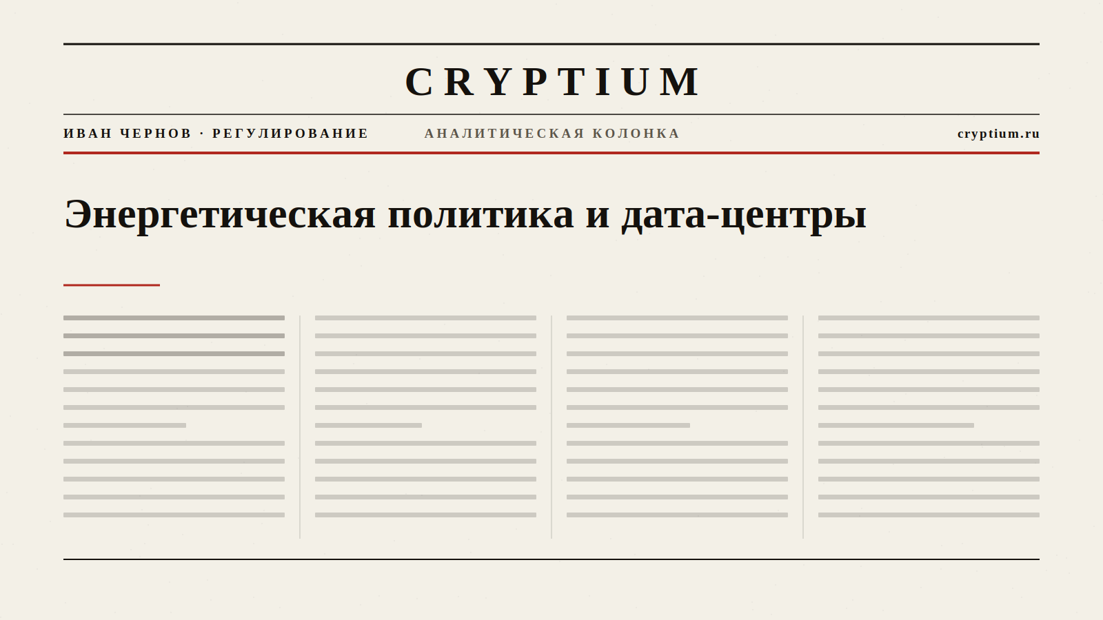 Обложка материала об энергетической политике и дата-центрах