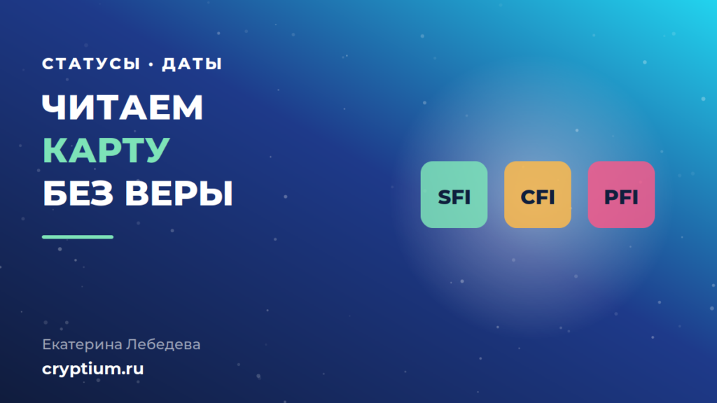 Как читать дорожную карту Ethereum: статусы предложений SFI, CFI и путь до основной сети