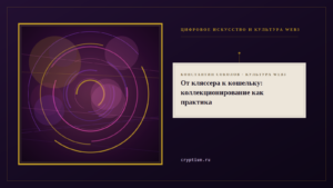 Обложка материала о коллекционировании как практике