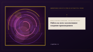 Обложка материала о коллективном владении произведением