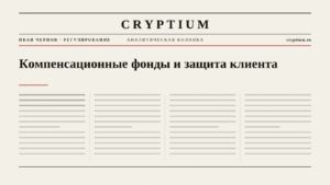 Обложка материала о компенсационных фондах и защите клиента