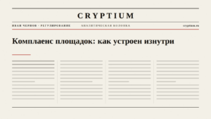 Обложка материала об устройстве комплаенса криптоплощадок