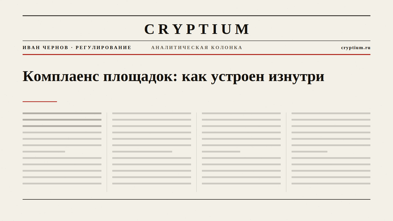 Обложка материала об устройстве комплаенса криптоплощадок