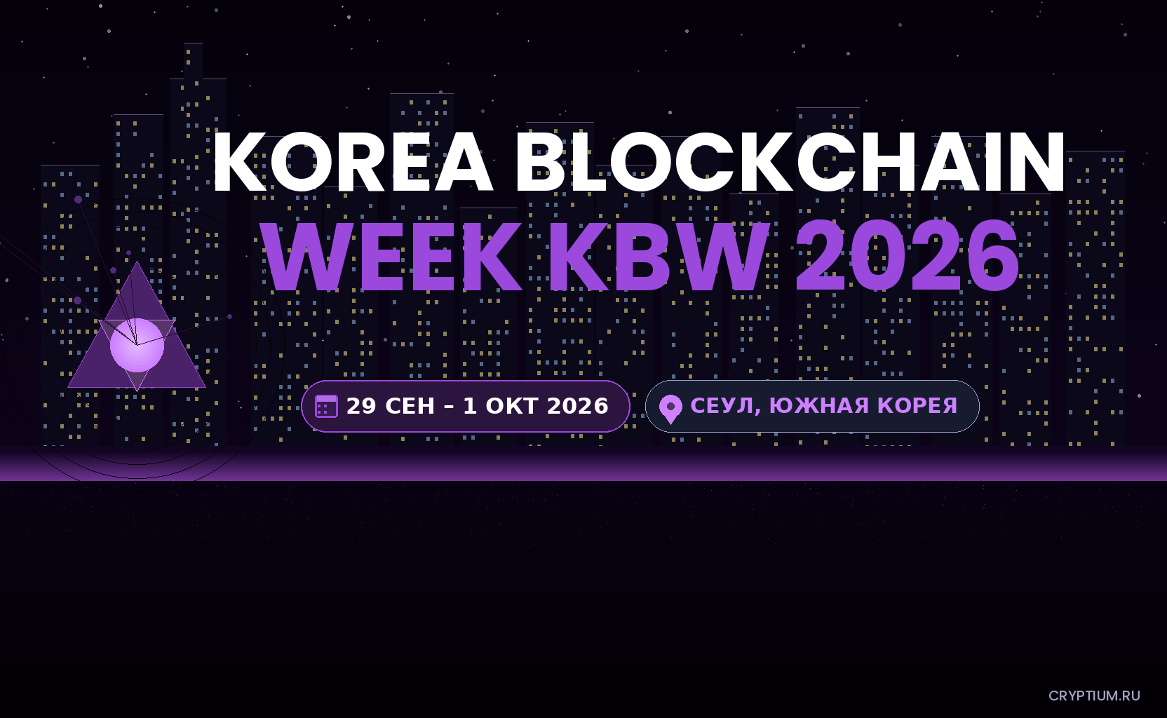 Korea Blockchain Week KBW 2026 — баннер события, 29 сентября – 1 октября 2026, Walkerhill Hotels & Resorts, Сеул, Южная Корея