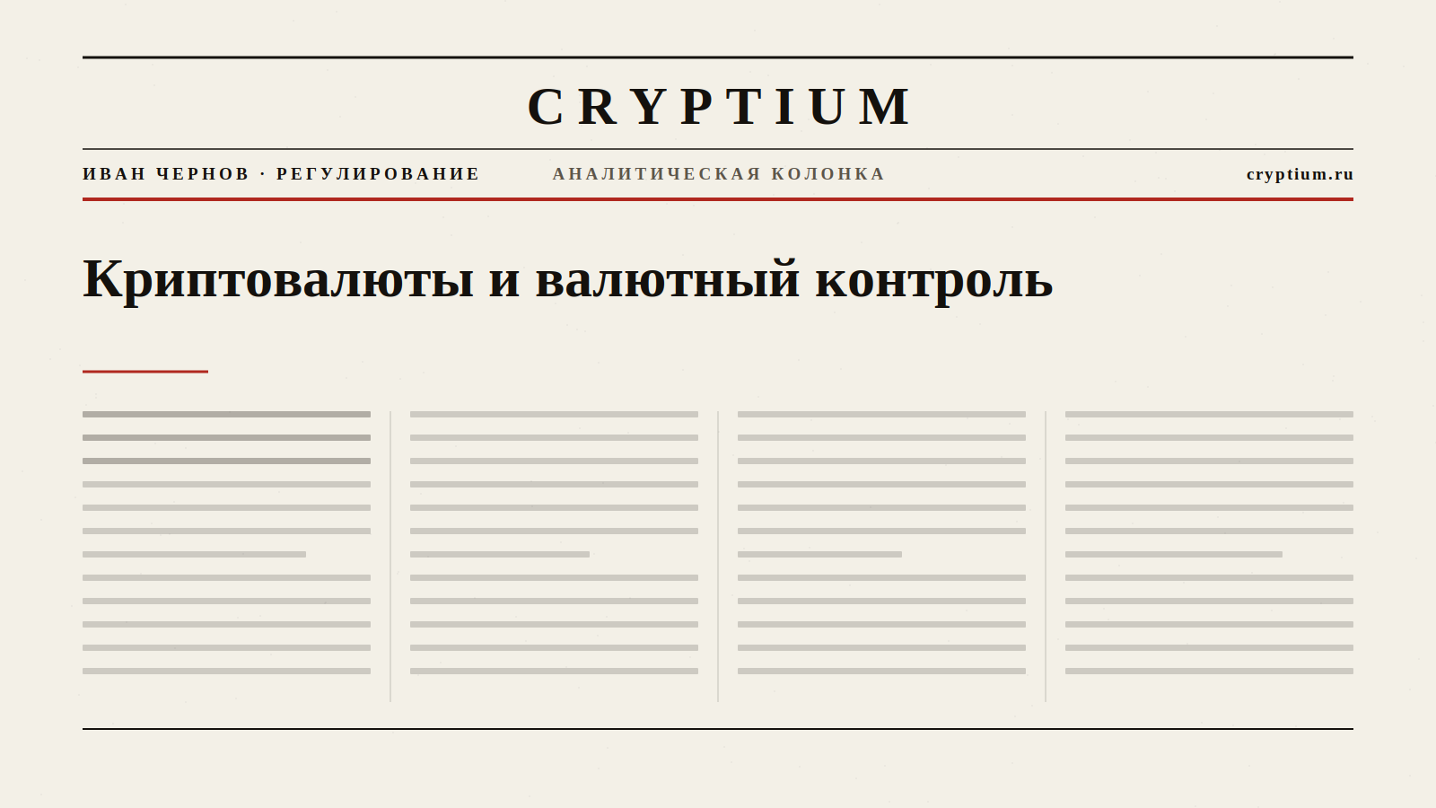 Обложка материала о криптовалютах и валютном контроле