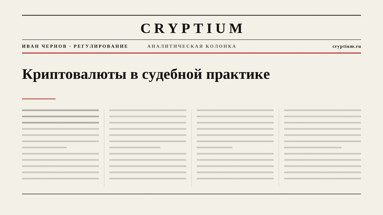 Обложка материала о криптовалютах в судебной практике