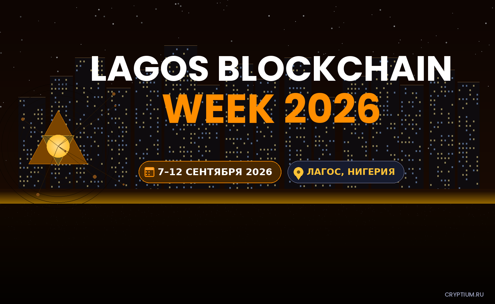 Lagos Blockchain Week 2026 — баннер события, 7–12 сентября 2026, Лагос, Нигерия