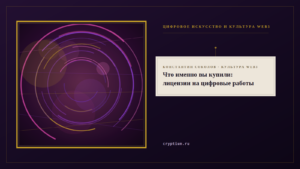 Обложка материала о лицензиях на цифровые работы