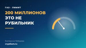 Лимит газа Ethereum: шкала от 60 до 200 миллионов после обновления Glamsterdam