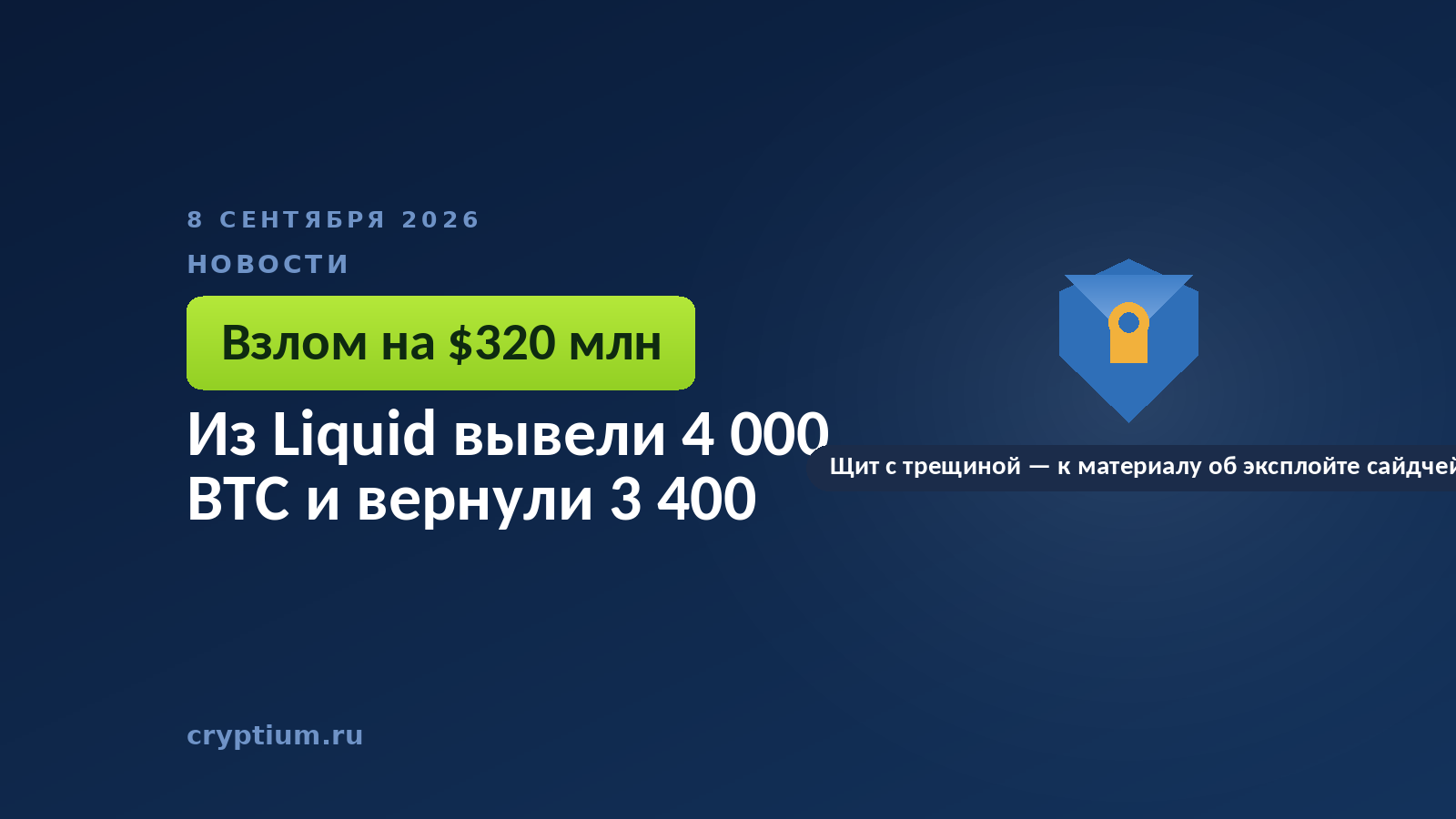 Щит с трещиной на тёмном фоне — к материалу об эксплойте сайдчейна биткоина