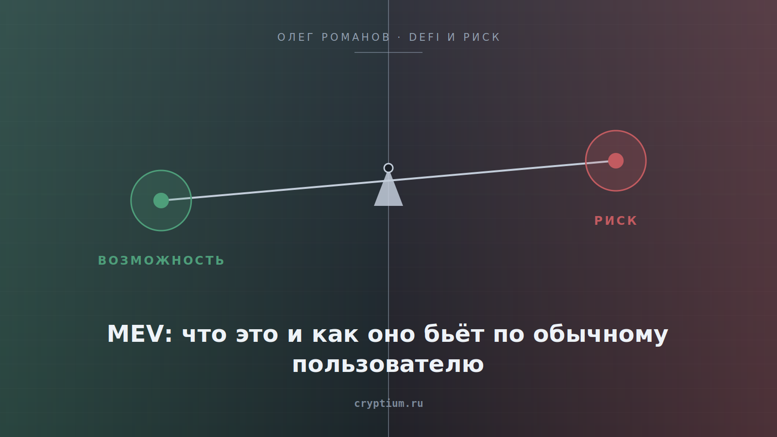 Весы возможности и риска на стальном фоне — обложка статьи о MEV