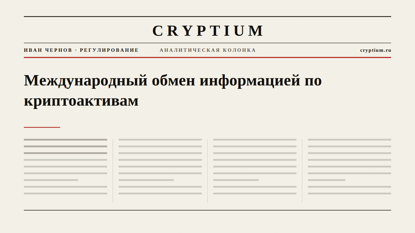 Обложка материала о международном обмене налоговой информацией по криптоактивам